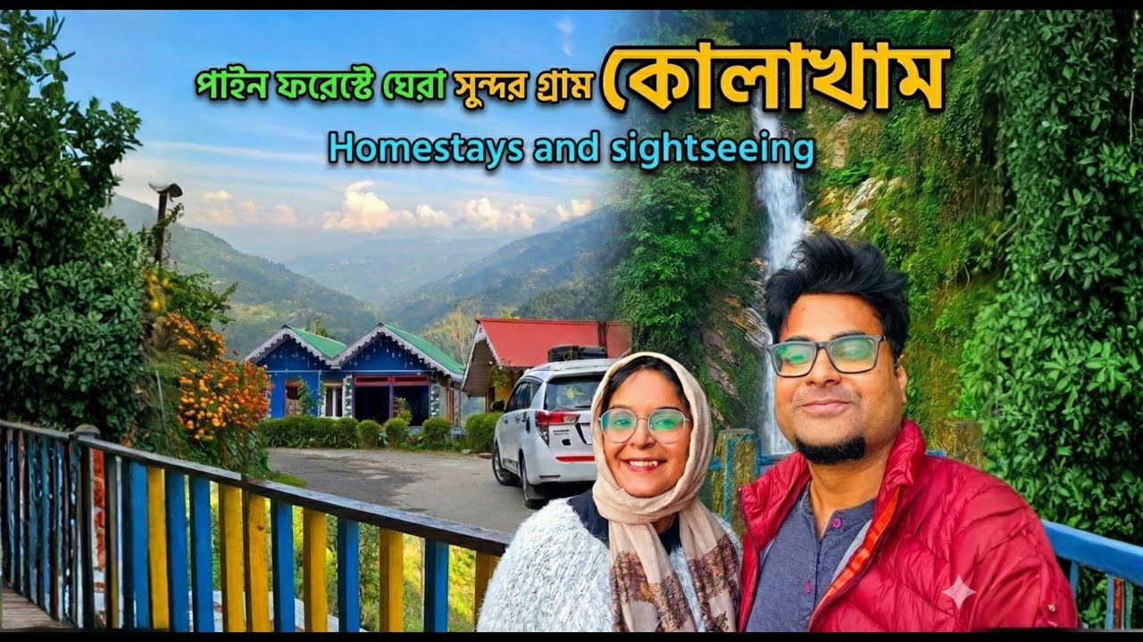 ছোট্ট সুন্দর পাহাড়ি গ্রাম কোলাখাম । থাকা খাওয়া মাত্র ১৩০০ টাকা । Kolakham Kalimpong | Totolicious