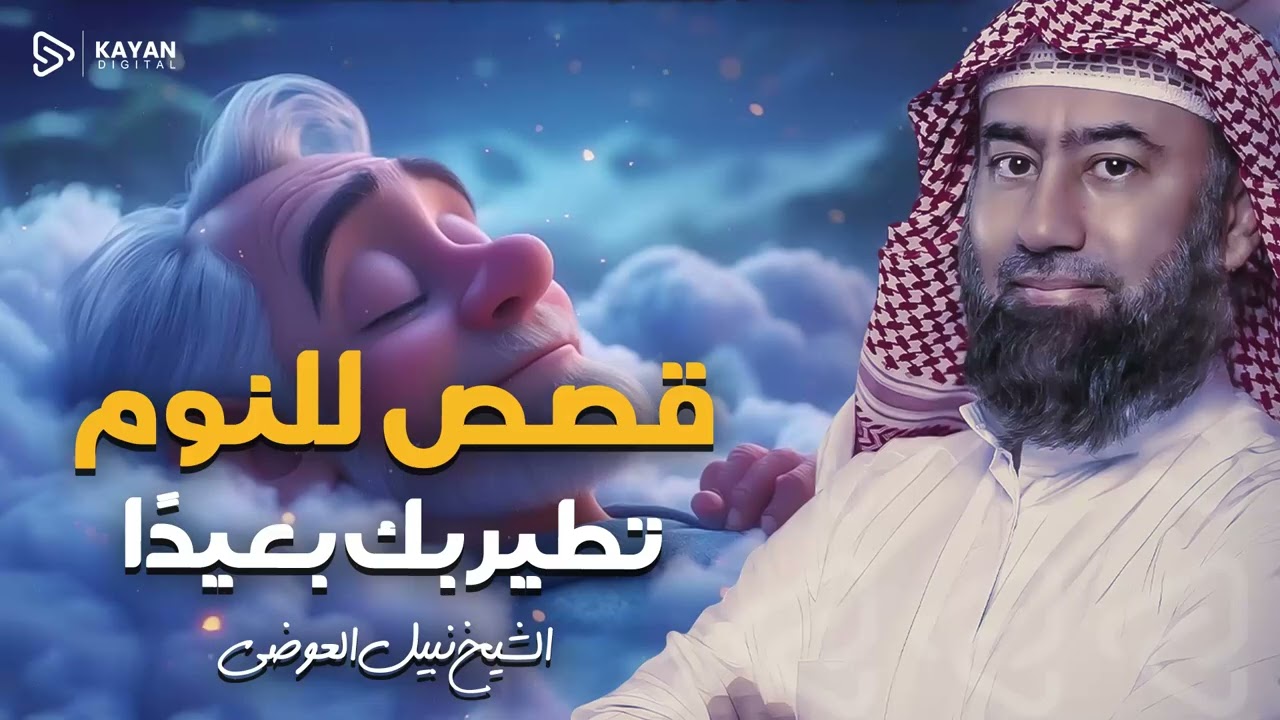 في ظلال الإيمان 🌳 | قصص تروي الروح | لنوم هادئ مفعم بالراحة | الشيخ نبيل العوضي 🎙