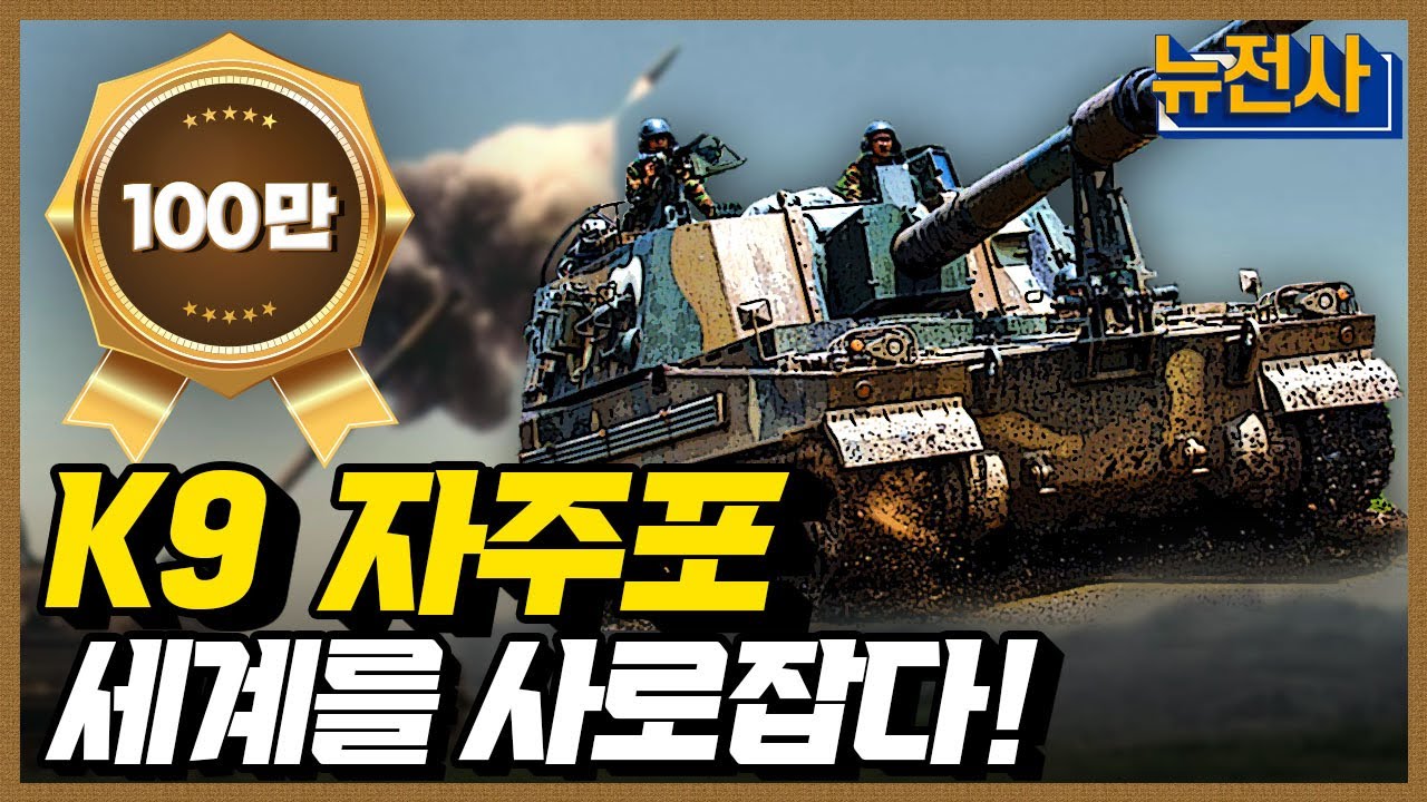 [46회 무삭제 확장판] 세계 자주포 시장을 석권하다, K9 자주포 ㅣ 뉴스멘터리 전쟁과 사람 / YTN2