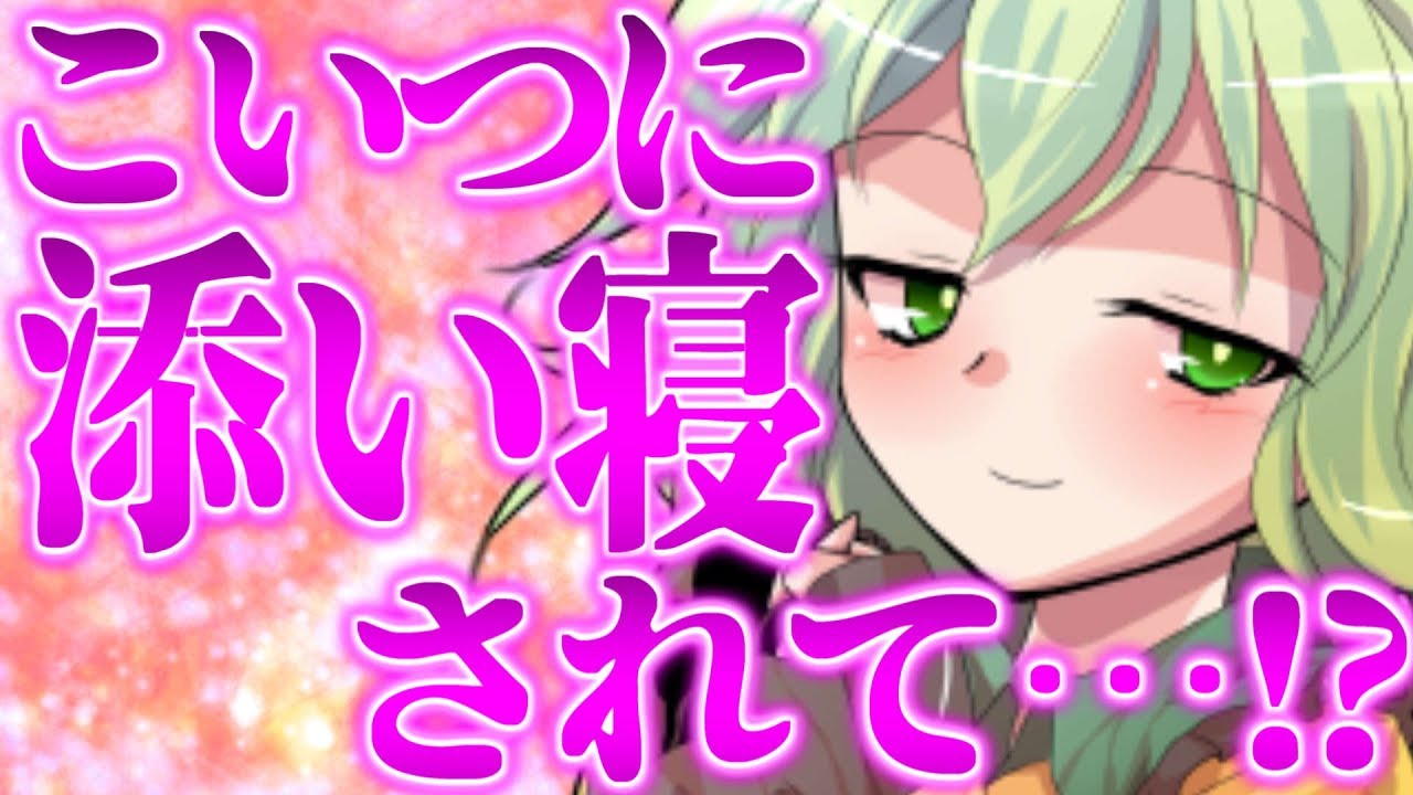 【ゆっくり茶番劇】　可愛い娘に添い寝されて…！？　《紅葉が桜に変わる頃#前半》