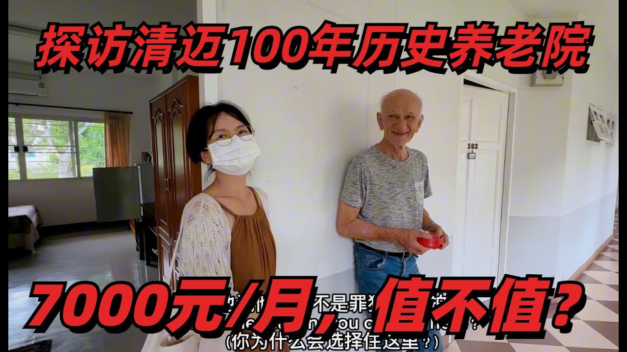 探访清迈100年养老院，7000元/月，你觉得值不值？