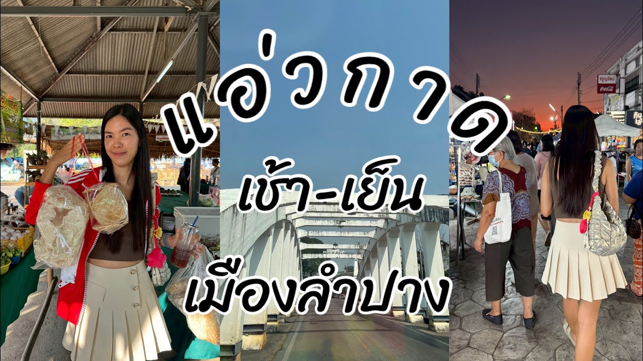เที่ยวตลาดเช้า-เย็นเมืองลำปาง อิ่มพุงแตก/กาดนั่งก้อม กาดกองต้า2025