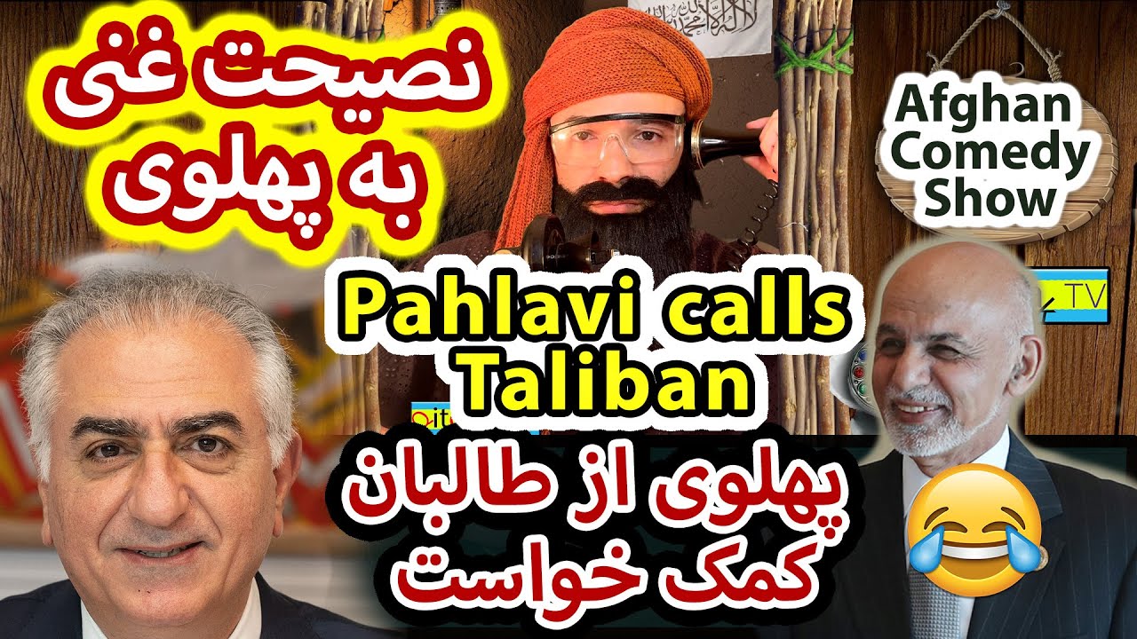 Iranian prince Pahlavi calls Taliban for help (Afghan Comedy) Mullah Sahib Show