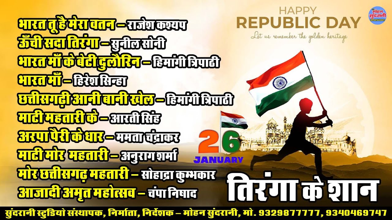 26 जनवरी स्पेशल || Tiranga Ke Shan || Audio Jukebox || CG Song 2026