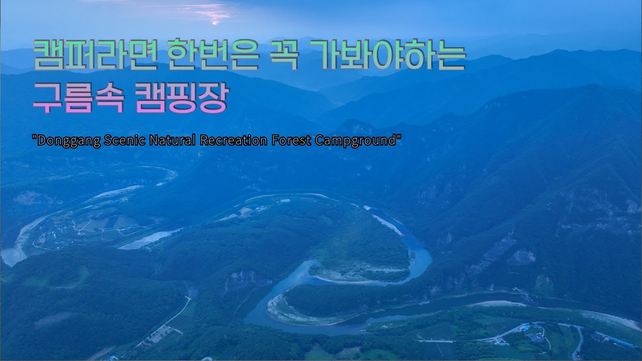 4K 동강전망자연휴양림 명당 사이트 리뷰 . 한번은 꼭 가봐야하는 구름속 캠핑장