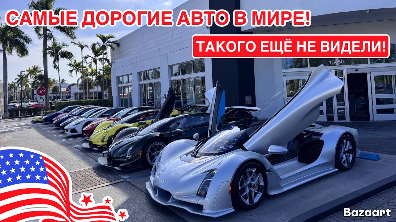 Авто США #1050 одни из самых редких и дорогих авто в мире, все в одном месте, автосалон Майами 