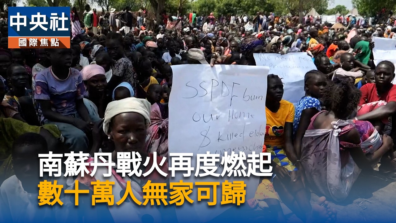 南蘇丹戰火再度燃起　數十萬人流離失所｜中央社影音新聞
