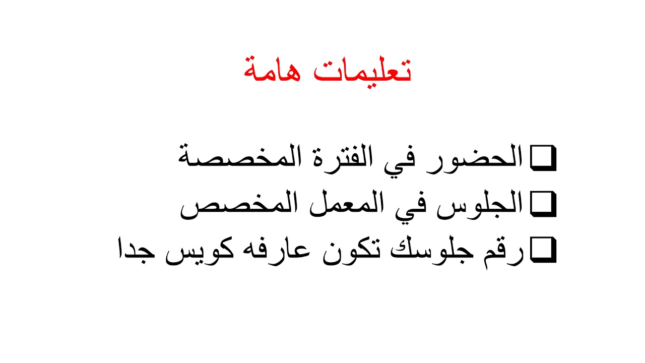ملاحظات للطلاب بخصوص الإختبارات الإلكترونية