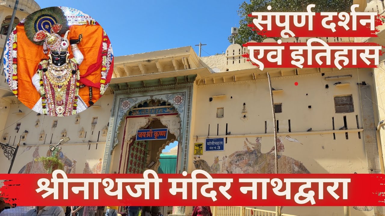 श्रीनाथजी मंदिर नाथद्वारा | इतिहास || सम्पूर्ण जानकारियां | Shree Nath Ji | Rang Mahal Nathdwara