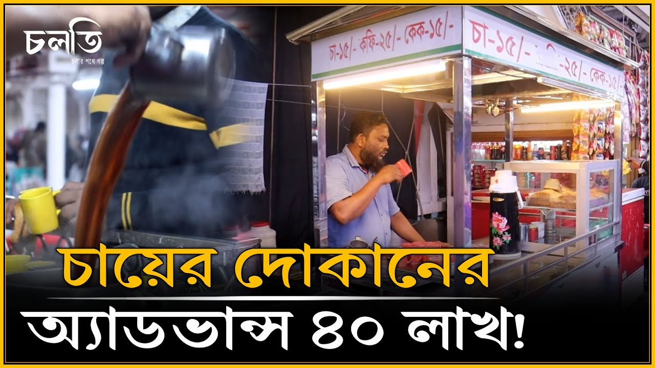 চায়ের দোকান প্রতি ট্রিপে ১০ হাজার টাকা | Loncher Dokan | চলতি