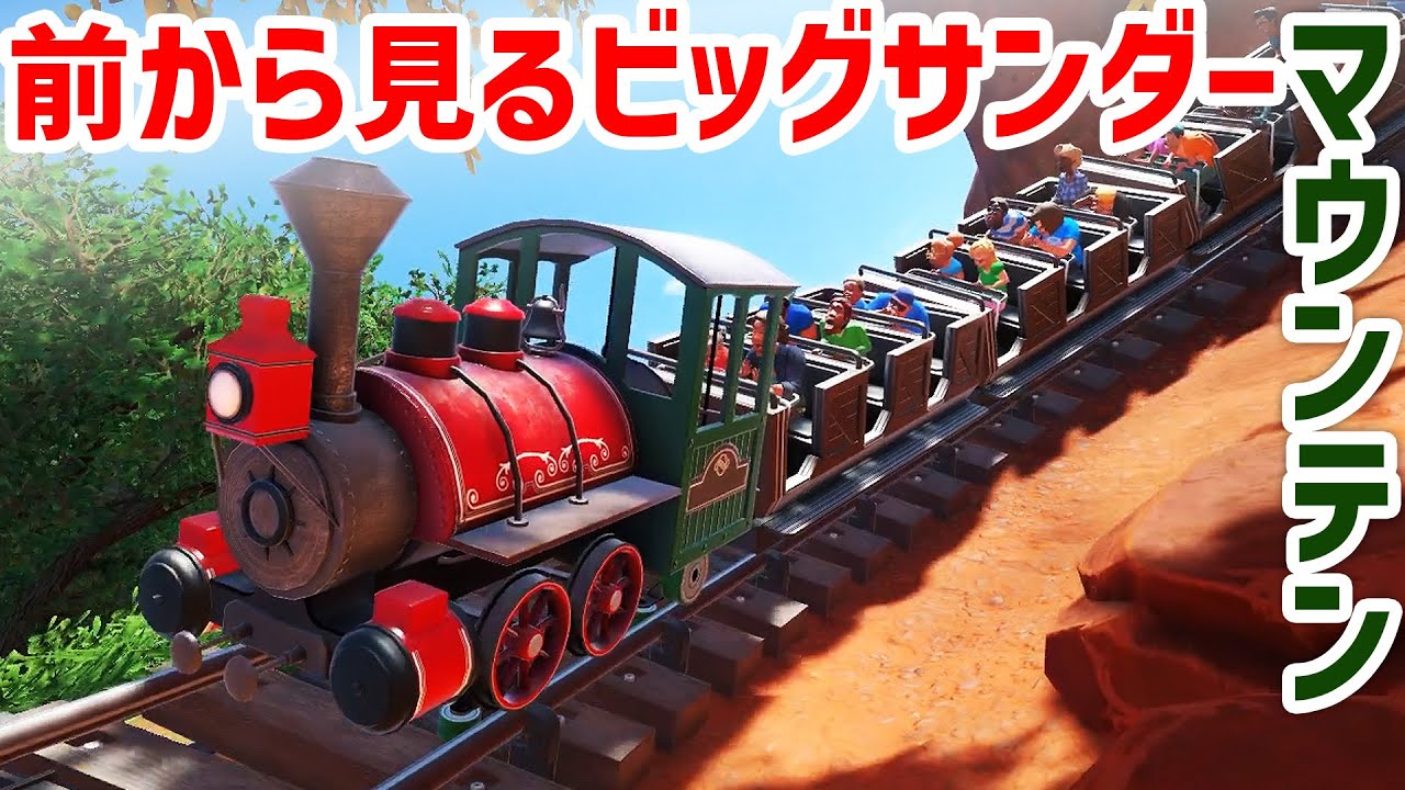前から見るビッグサンダーマウンテン/プラネットコースター