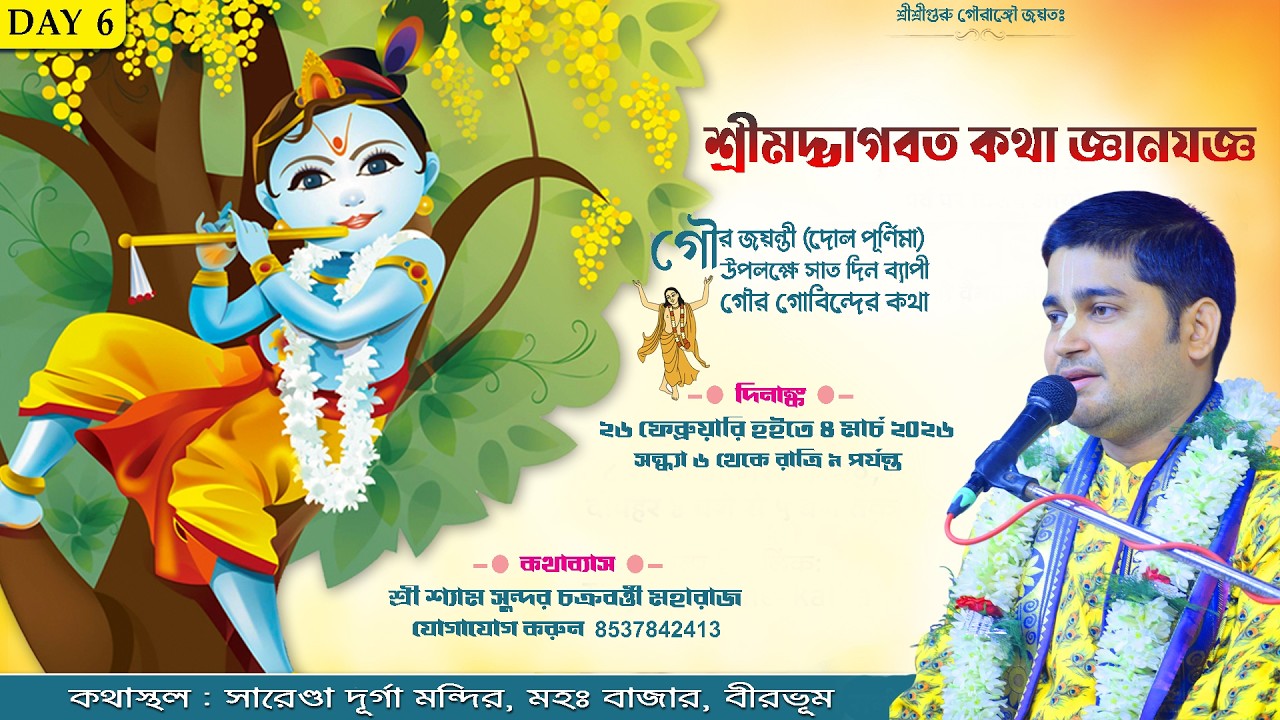 DAY 6 || শ্রীমদ্ভাগবত কথা || সারেণ্ডা, মহঃ বাজার, বীরভূম || শ্রী শ্যাম সুন্দর চক্রবর্ত্তী মহারাজ