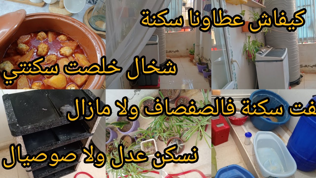 كيفاش عطاونا سكنة وشحال خلصناها⁉️.. والفت سكنتي ولا مزال🤔..روتين بردت بيه قلبي 😁 #ترند 