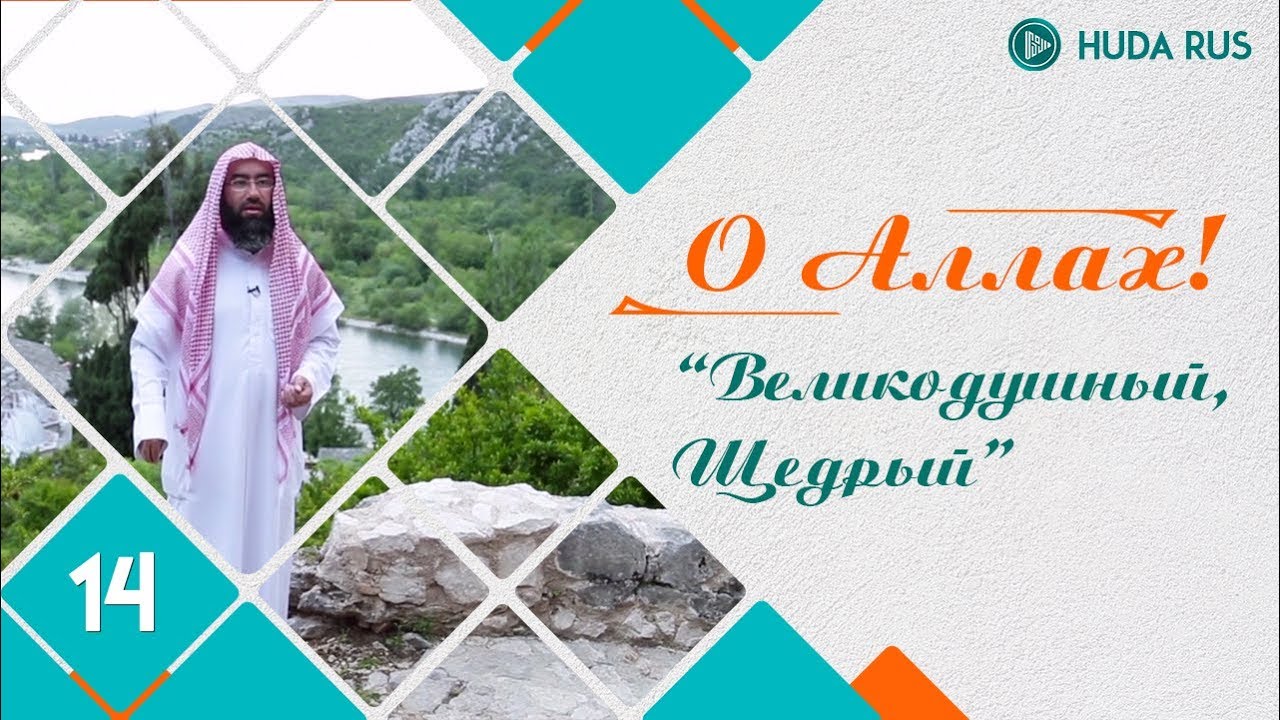 Великодушный, Щедрый - О Аллах | Шейх Набиль аль-Авады
