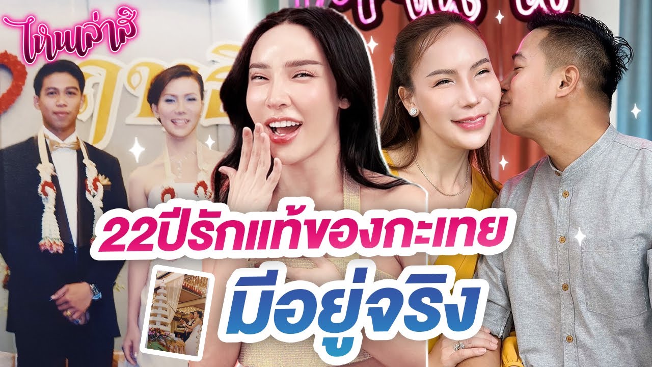 ไหนเล่าซิ แต่งงาน 22ปี รักแท้ของกะเทยมีอยู่จริง | Nisamanee.Nutt