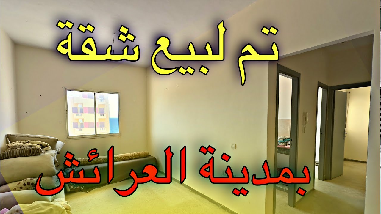 تم لبيع شقة بمدينة العرائش