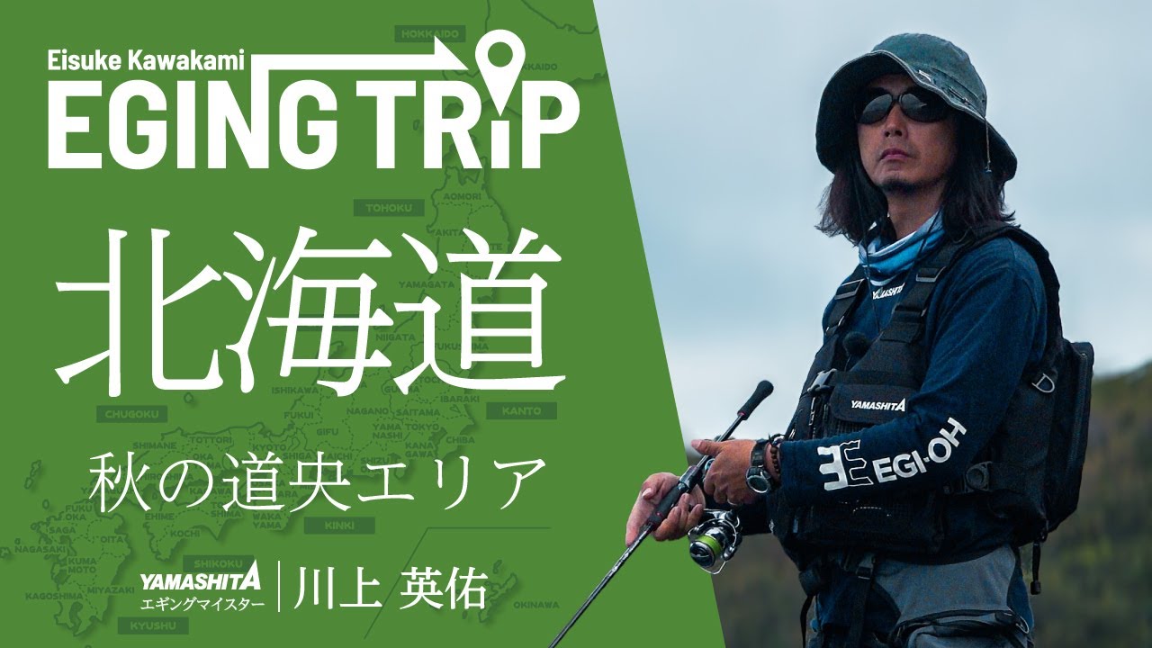 北海道 道央エリア ～ランガン攻略！北限のアオリイカを追う秋のエギング～【エギングトリップ】