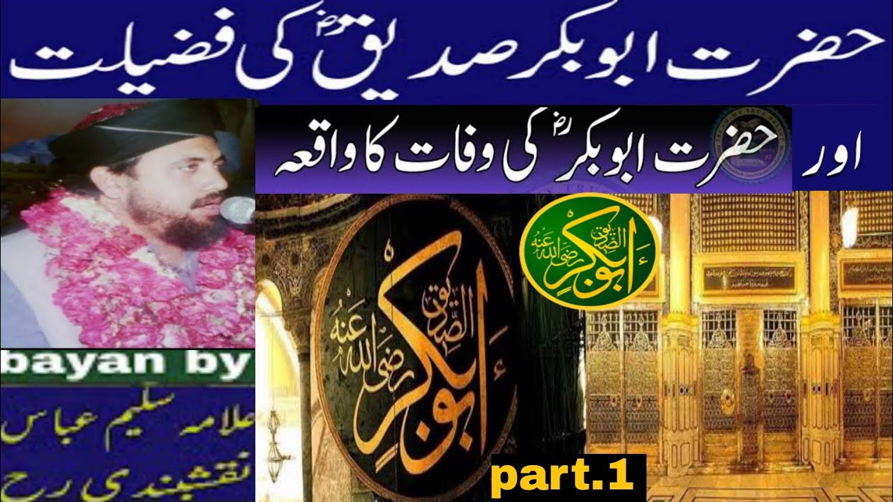 حضرت ابوبکر صدیقؓ کی فضیلت اور آپ کی وفات کا واقعہ) part.1(علامہ سلیم عباس نقشبندی رح