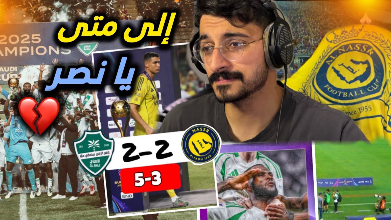 ردة فعل مبارة النصر والاهلي 🔥🔥 | نهائي السوبر 
