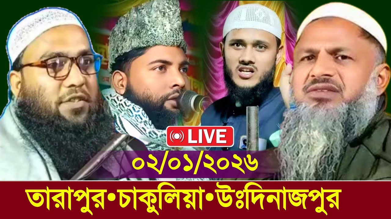 02/01/2026 খুদুরগাছি•তারাপুর•চাকুলিয়া•উঃদিনাজপুর | প্রধান বক্তা: নুর মোহাম্মাদ খাতির | Live_jalsa 