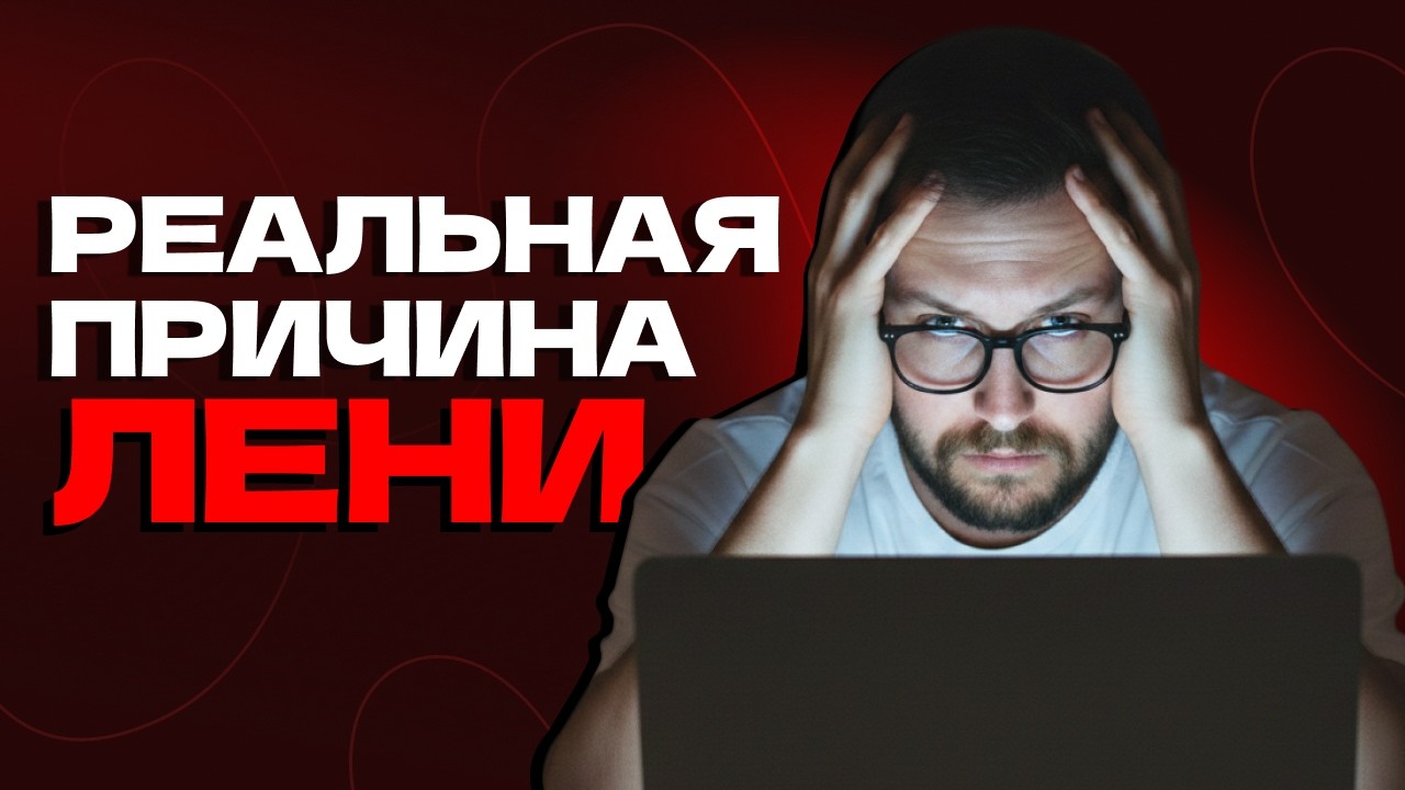 Что делать, если ты ЛЕНИВЫЙ, но АМБИЦИОЗНЫЙ?! / Учимся побеждать нерешительность!