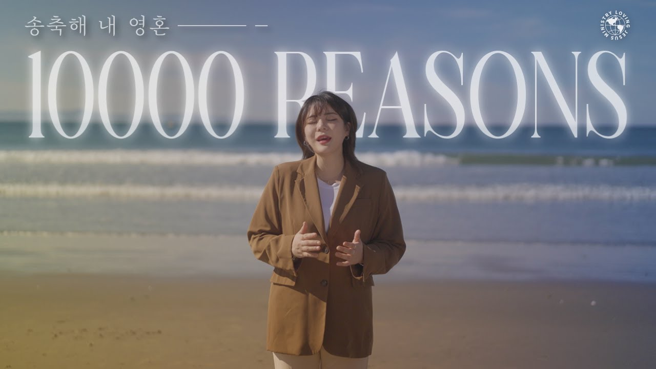 [4K] 송축해 내 영혼(10000 Reasons), 찬양하라 내 영혼아 | Loving Worship