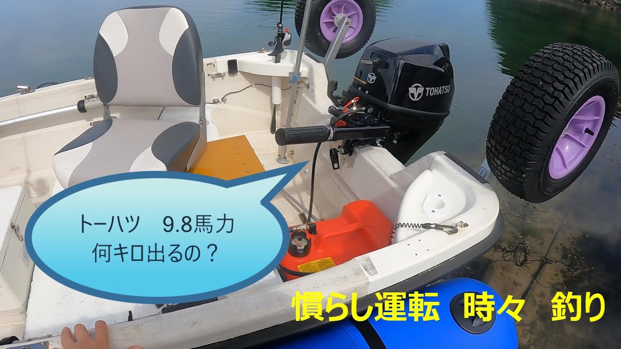 TOHATSU 9.8馬力　船外機　慣らし運転　時々　釣り♪