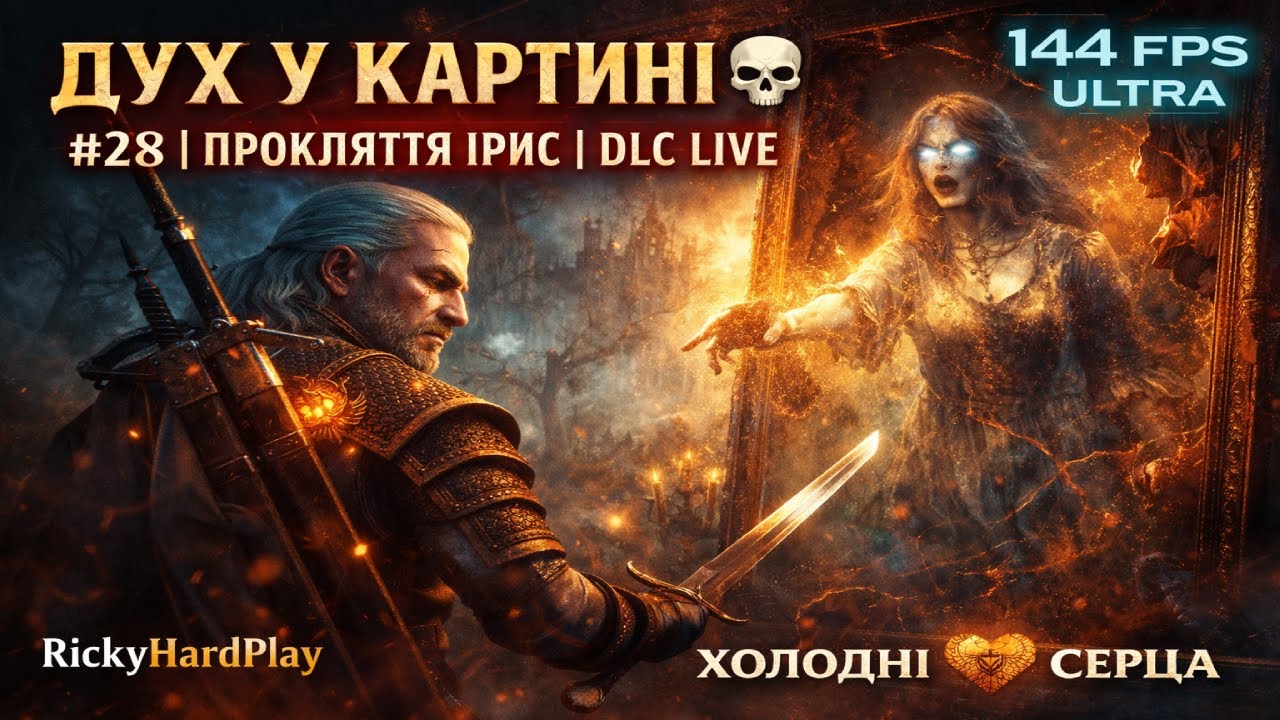 ⚔️ The Witcher 3: Hearts of Stone — LIVE | #28 | ДУХ У КАРТИНІ 💀 | ПРОКЛЯТТЯ ІРИС