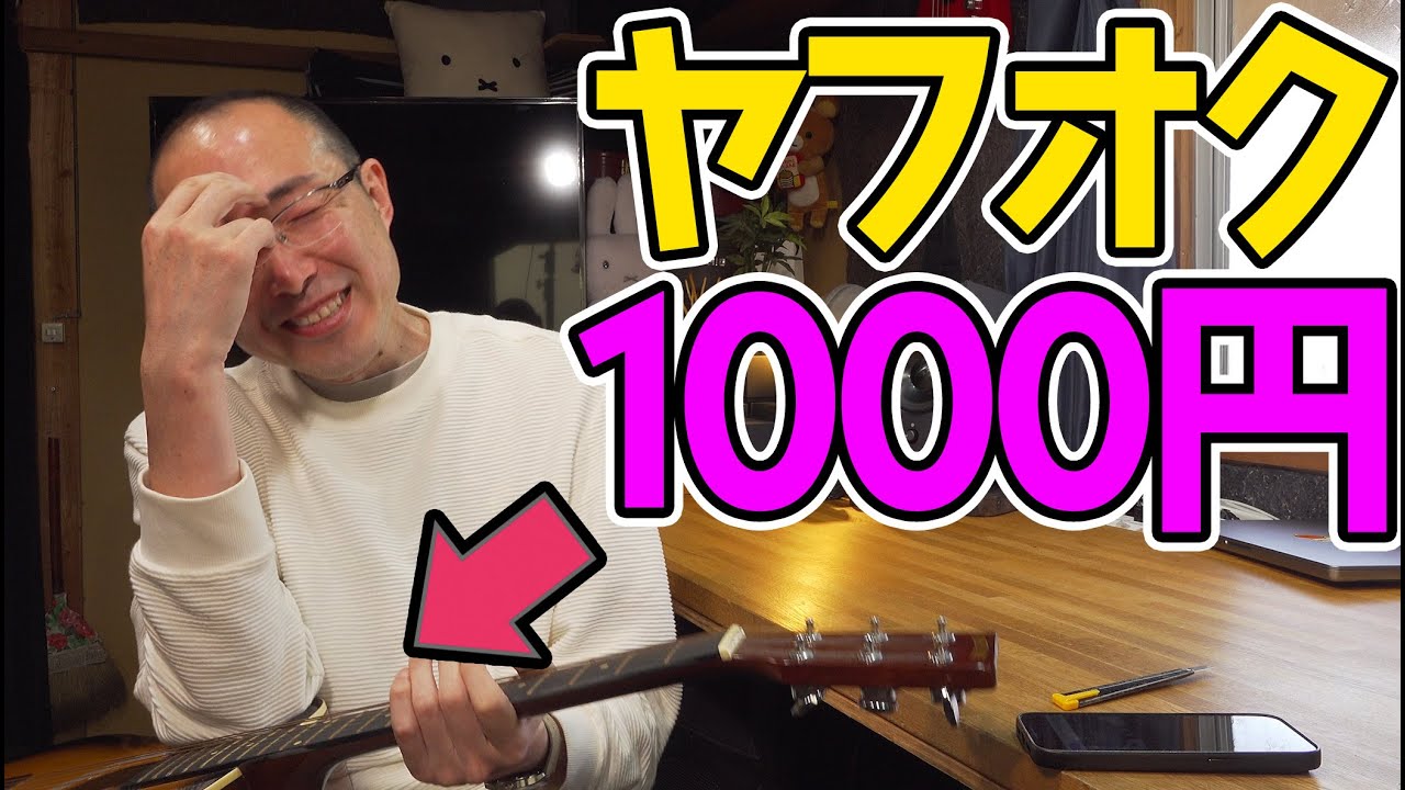 ヤフオクにはこんな面白いアコギが売ってます（なつばやしのギター実験室）ヤフオクで1000円ギター買ってみた