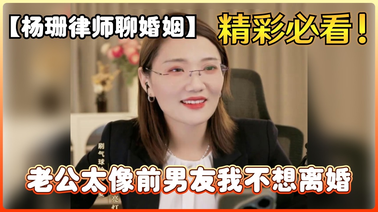 【杨珊律师聊婚姻】老公太像前男友我不想离婚