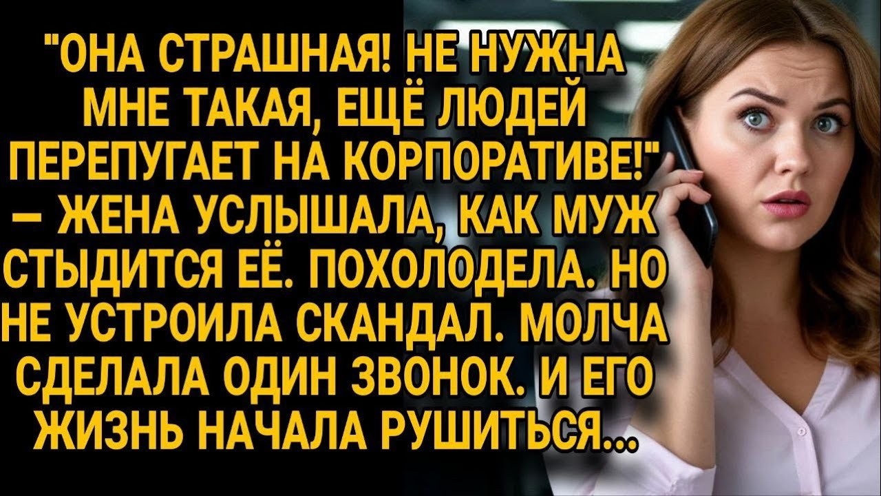 Жена услышала как муж стыдится её внешности , но один звонок разрушил его жизнь