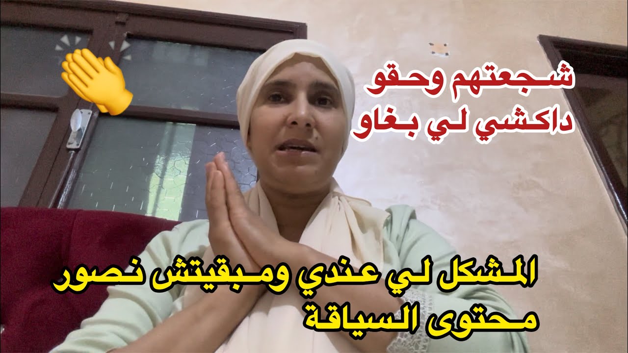 الحمد لله كاع البنات خداو رخصة السياقة  حيت تنشجعهم👏مبقيتش ندير فيديوهات على السياقة بسبب هاد المشكل