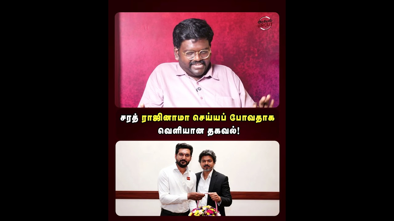 சரத் ராஜினாமா செய்யப் போவதாக வெளியான தகவல்! #Ministersharath #resignation #arasiyaluncut