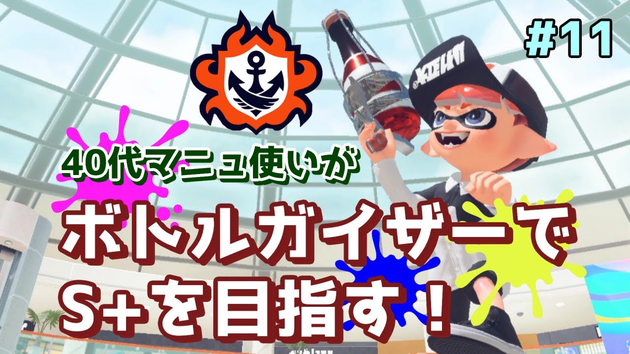 【縦型】ボトルガイザーでS+を目指す！＃11【40代主婦マニュ使い】【Splatoon3】 #shorts