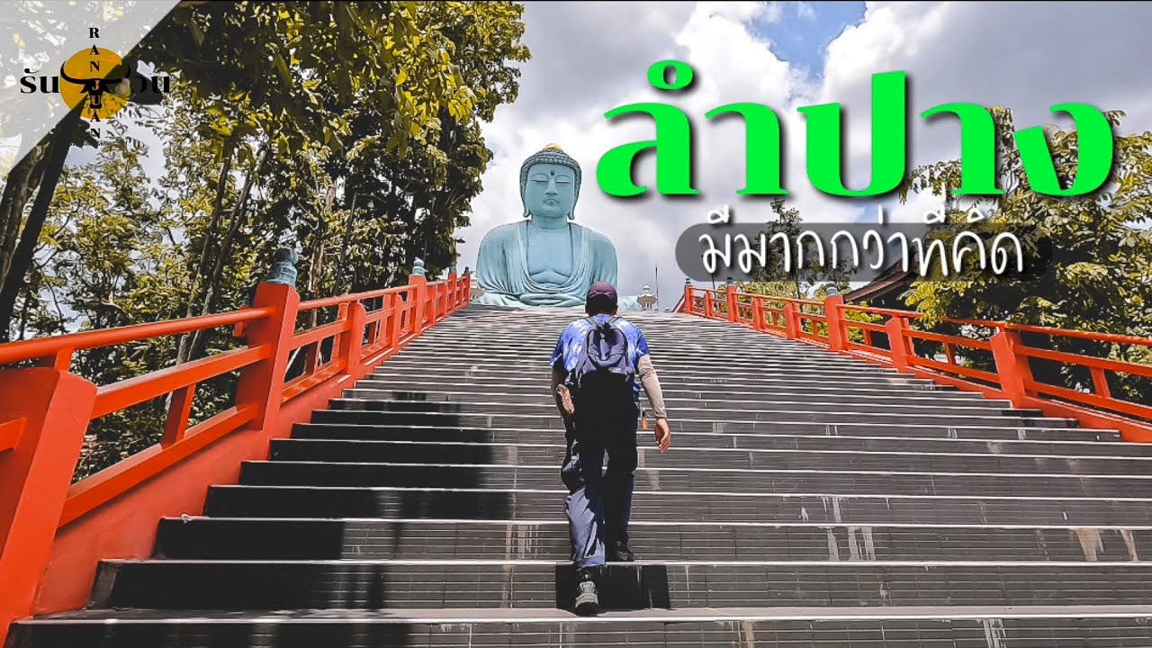 ลำปาง แบบ Road​ Trip 2วัน1คืน ทั้ง Unseen และ ในเมือง | รันจวนทริป