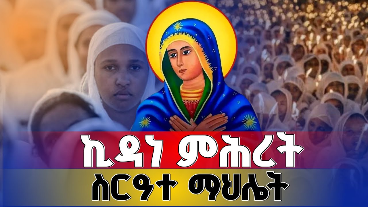ኪዳነ ምሕረት ስርዓተ ማህሌት እጬጌ የወላይታ ሀገረ ስብከት ሚዲያ is live