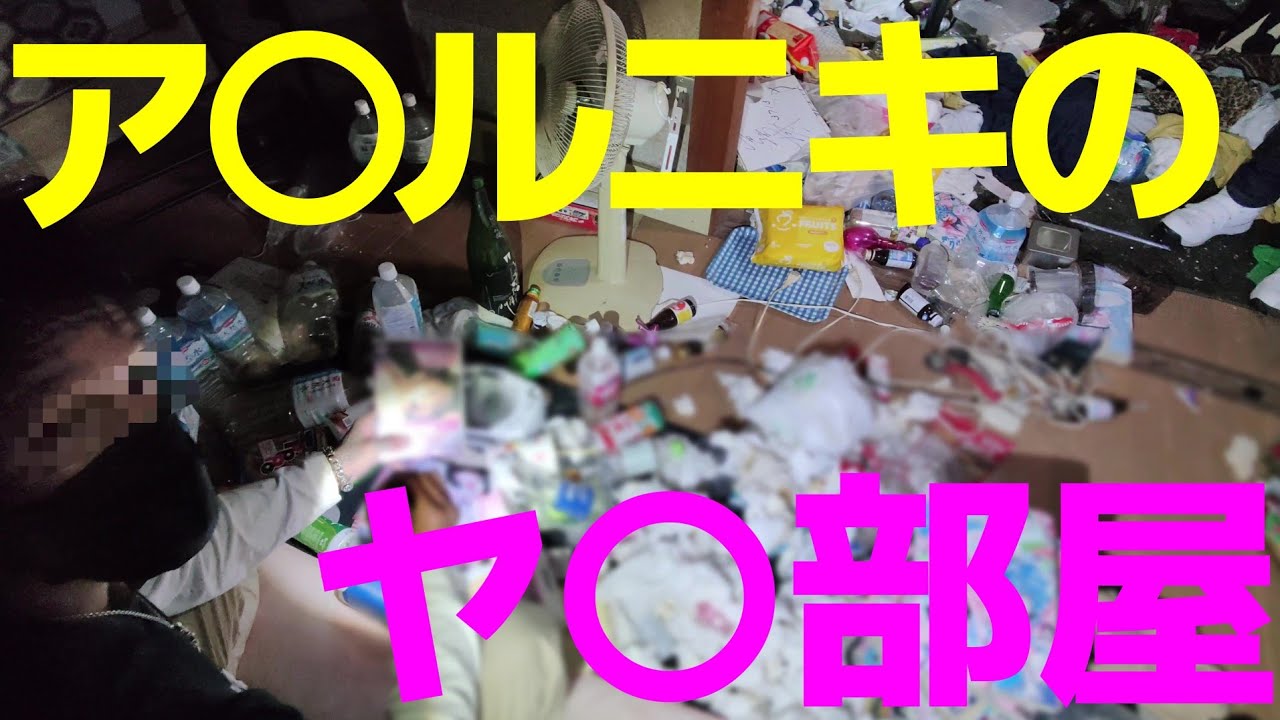 【強制退去物件】夜の廃墟探索　実録！！恐怖のケ●穴確定物件！！危ないニキ（カーホラ、たっちょ）と行く危ない変態借家　中編