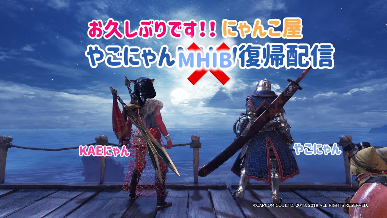 【#MHIB：PS版】　やごにゃん帰還！！　＃MHIB参加型　#雑談　#にゃんこ屋　#夫婦配信