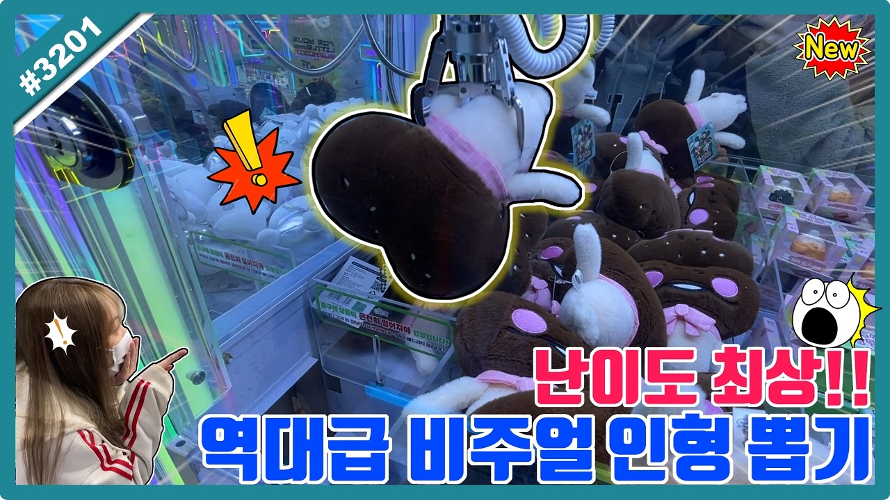난이도 최상급😱 역대급 비주얼 인형 뽑기!! 매력만점 마성의 인형ㅋㅋㅋ (고니두욘몬 20260314) #3201