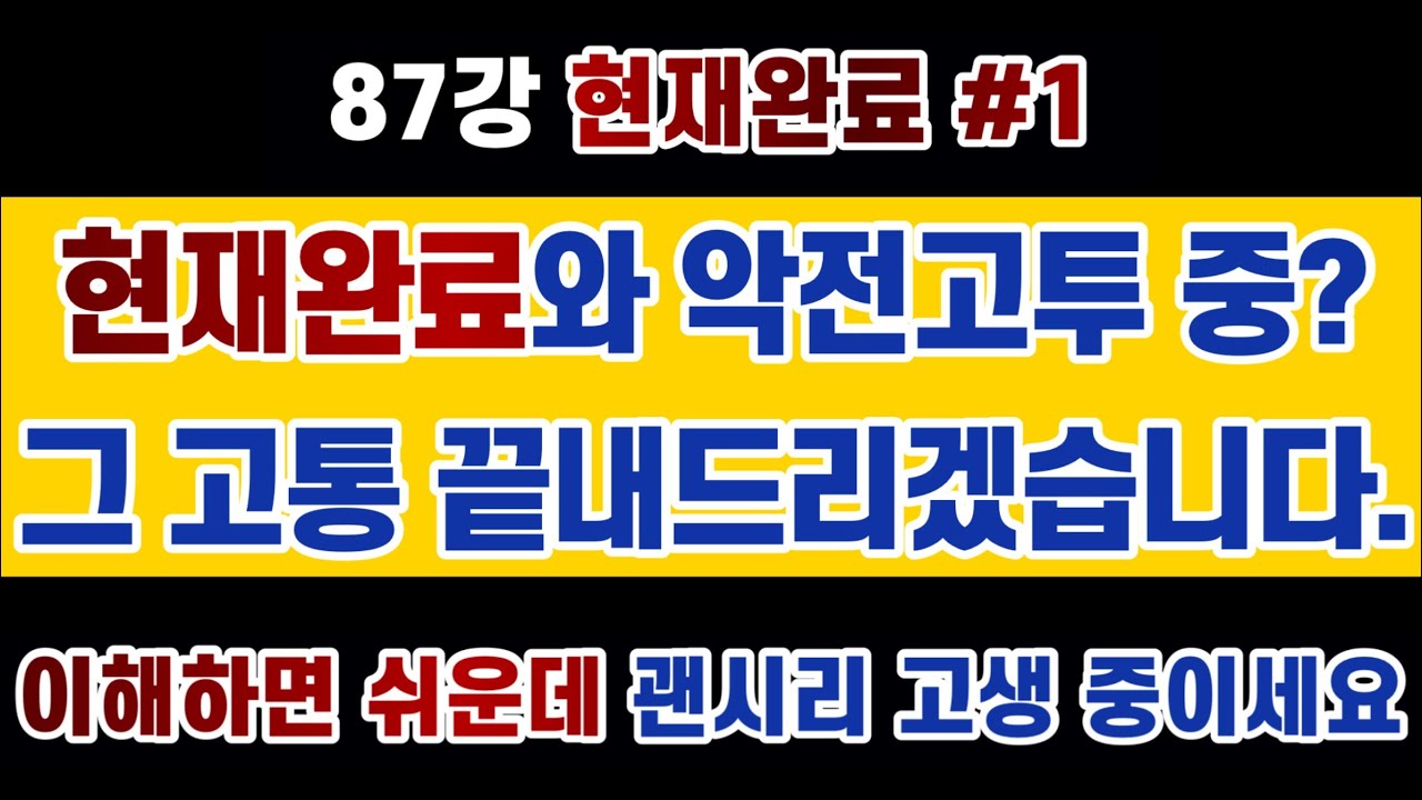 #영문법 87강 : #현재완료 vs #과거시제 / 기본 개념을 정확히 알면 외울 것이 1도 없는 아주 쉬운 시제입니다. 현재완료와의 싸움, 이제는 끝냅시다. (영어회화)