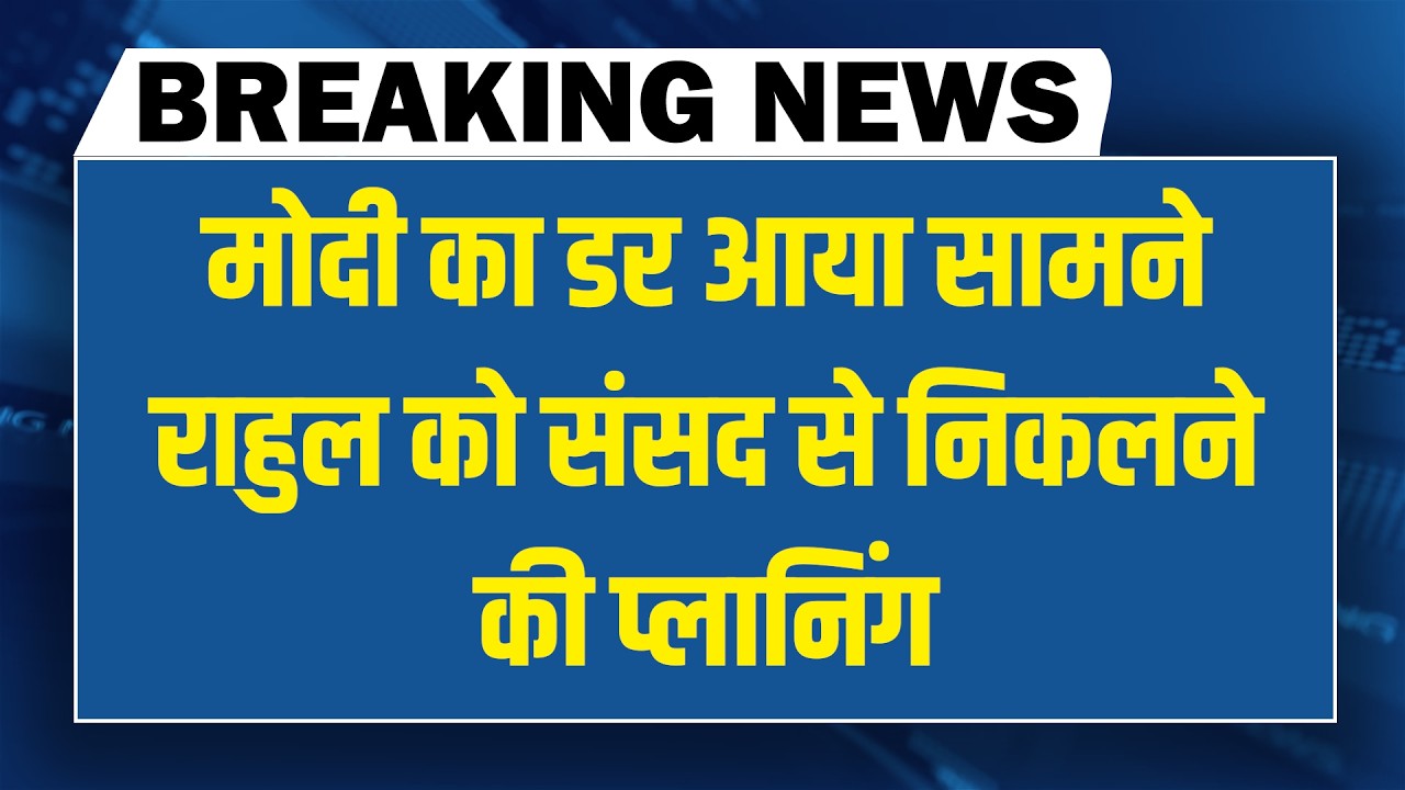 Modi का डर आया सामने- Rahul gandhi को संसद से निकलने की प्लानिंग | Parliament | Om Birla | Congress