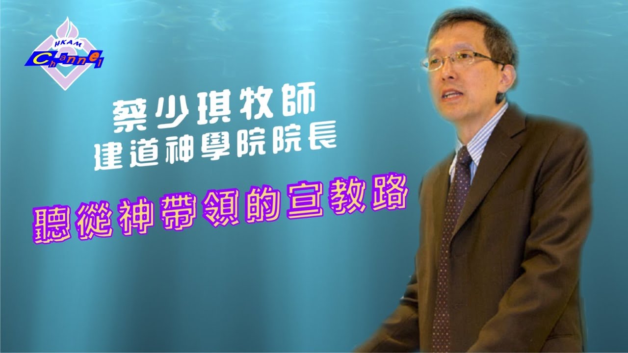 聽從神帶領的宣教路（蔡少琪牧師）