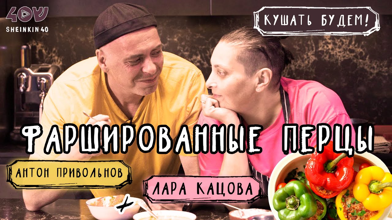 Крутые перцы с мясом. Домашний рецепт Лары Кацовой / Кушать будем! на Sheinkin 40