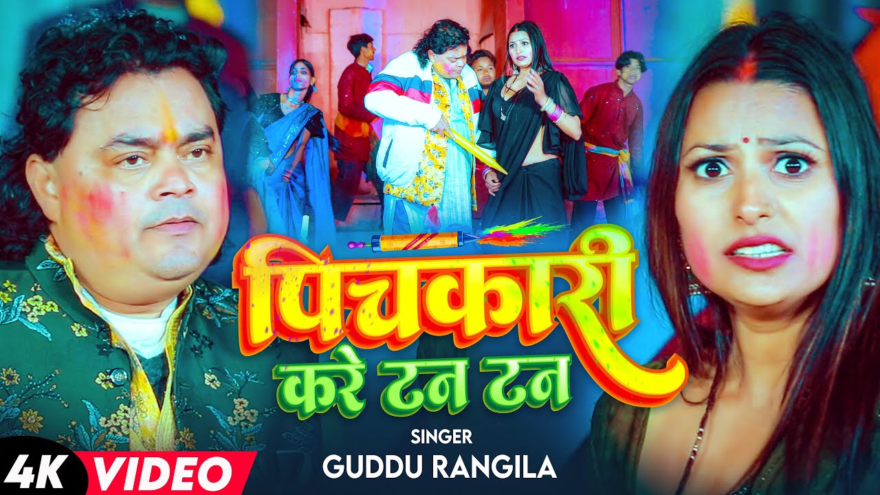 #Video | पिचकारी करे टन टन | #Guddu_Rangila | Pichkari Kare Tan Tan | Bhojpuri Holi Song 2026