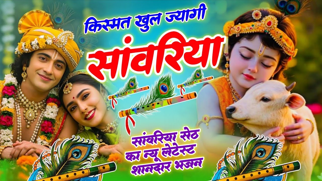 किस्मत खुल ज्यागी सांवरिया !! Kismat Khul Jyagi Sanwariya !! #sanwariya #song #sawariyaseth 