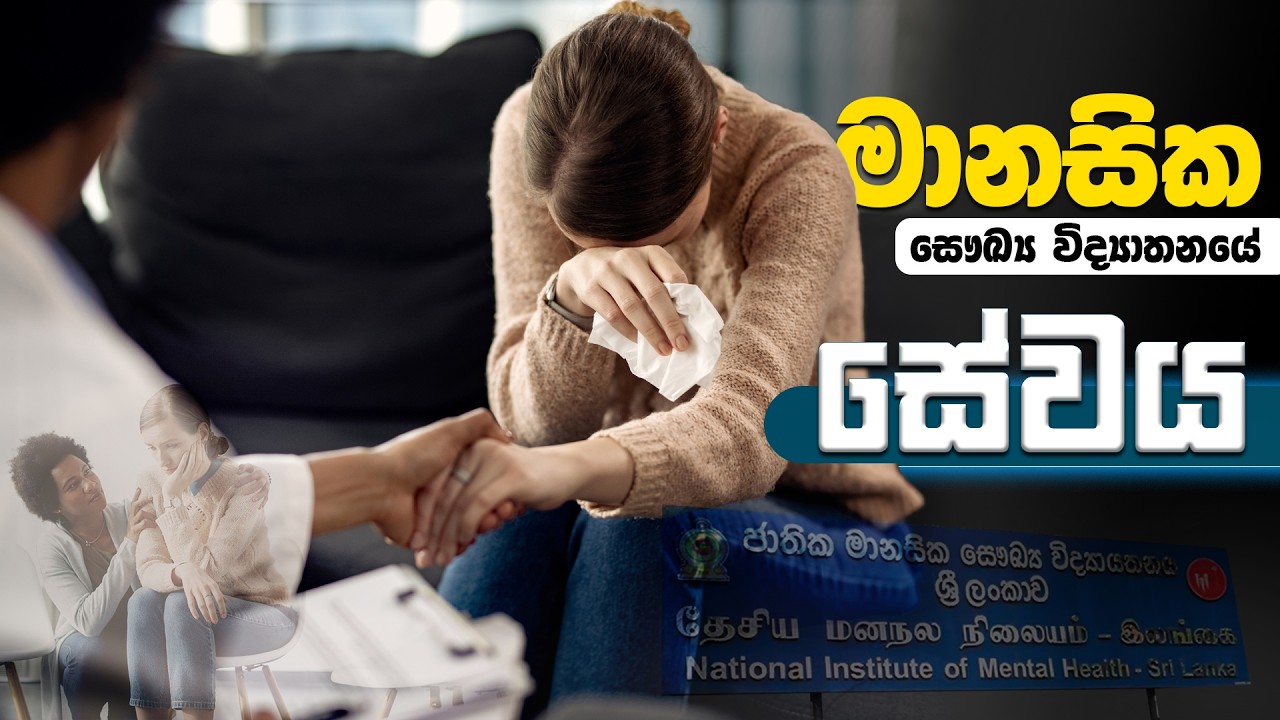 මානසික සෞඛ්‍ය විද්‍යාතනයේ සේවය | Service at the Institute of Mental Health #health #srilanka #news 