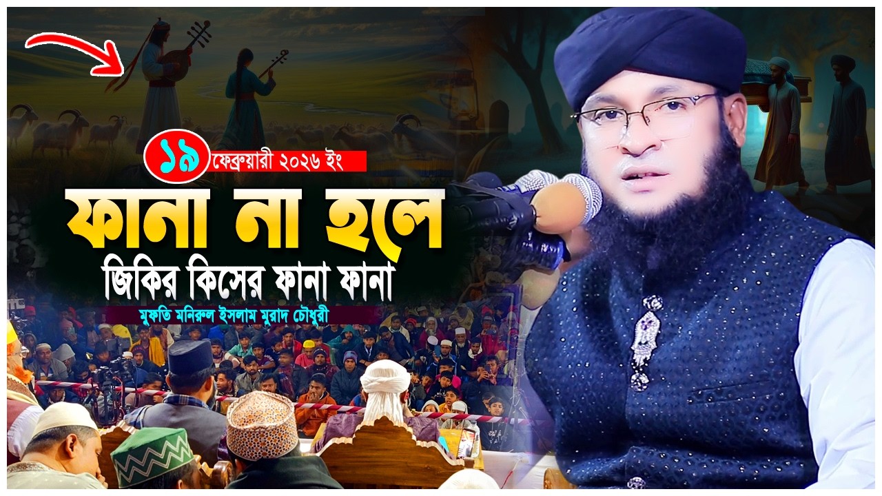 ফানা ফানা জিকির ২০২৬ | রূহানী জিকির বাংলা | মুফতি মনিরুল ইসলাম মুরাদ চৌধুরী | murad chowdhury waz