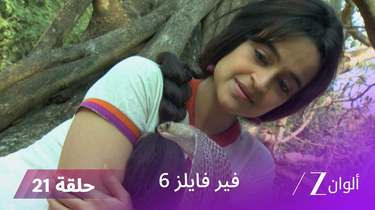 مسلسل فير فايلز 6 حلقة 21 كاملة | زي الوان