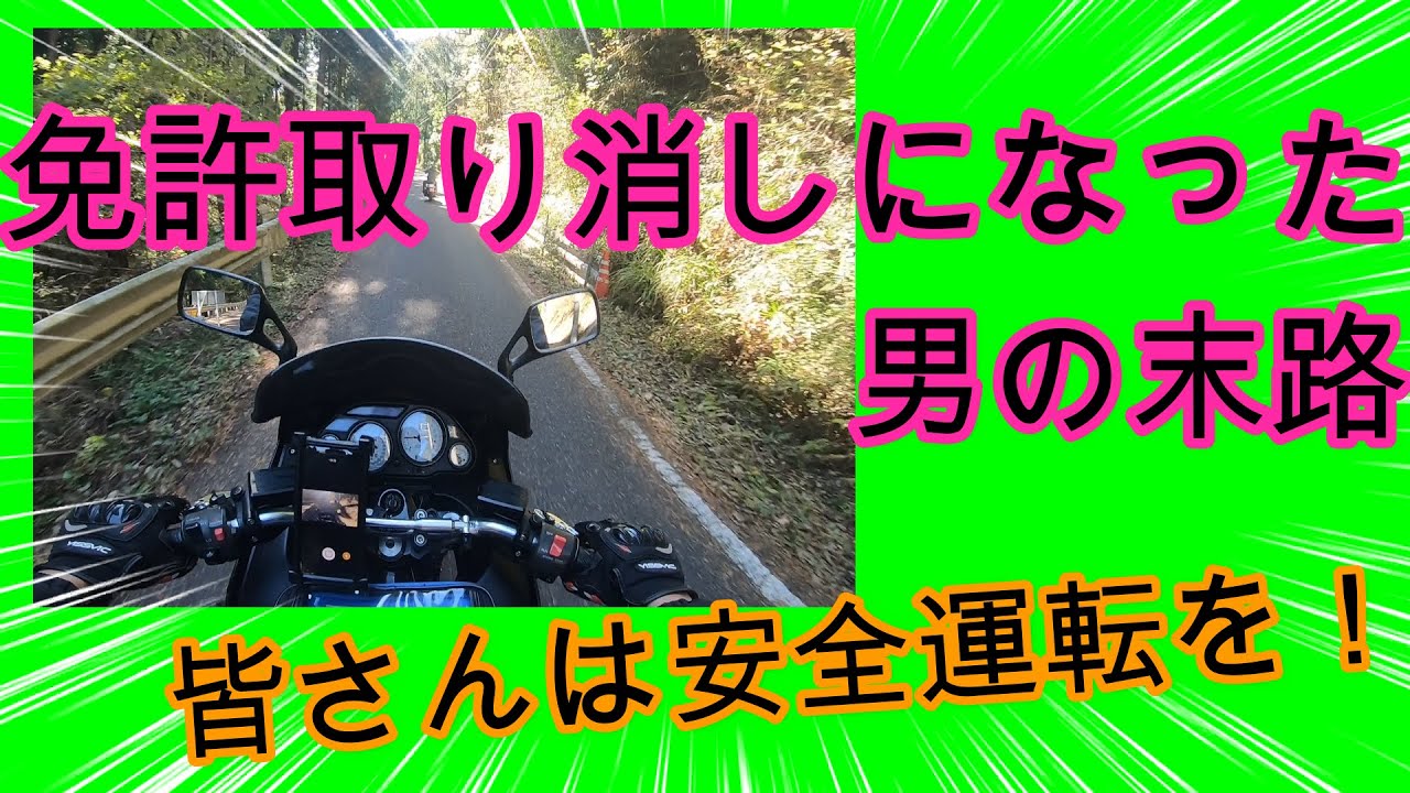 【免許取り消し】後悔しても遅い！皆さんは安全運転を！