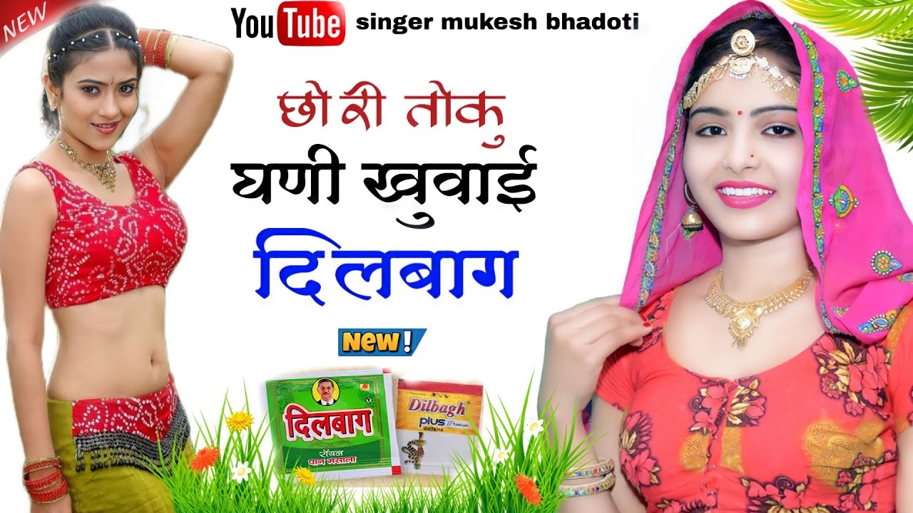 ऊछाटा किगं का न्यु धमाका || छोरी तोकु घणी खुवाई दिलबाग || mukesh bhadoti